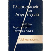 ΓΛΩΣΣΟΛΟΓΙΑ ΚΑΙ ΛΟΓΟΤΕΧΝΙΑ (ΑΠΟ ΤΗΝ ΤΕΧΝΙΚΗ ΣΤΗΝ ΤΕΧΝΗ ΤΟΥ ΛΟΓΟΥ)